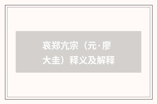 哀郑亢宗（元·廖大圭）释义及解释