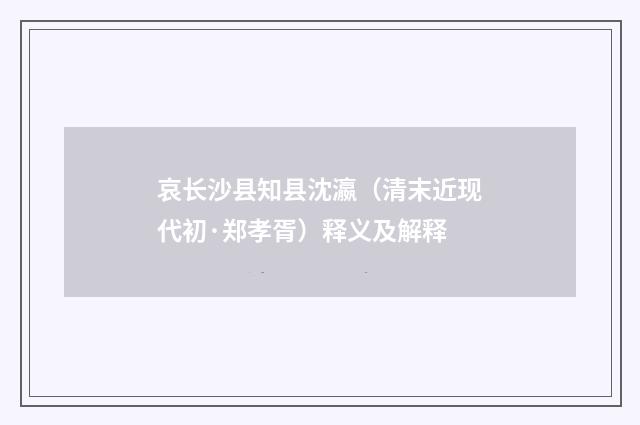 哀长沙县知县沈瀛（清末近现代初·郑孝胥）释义及解释