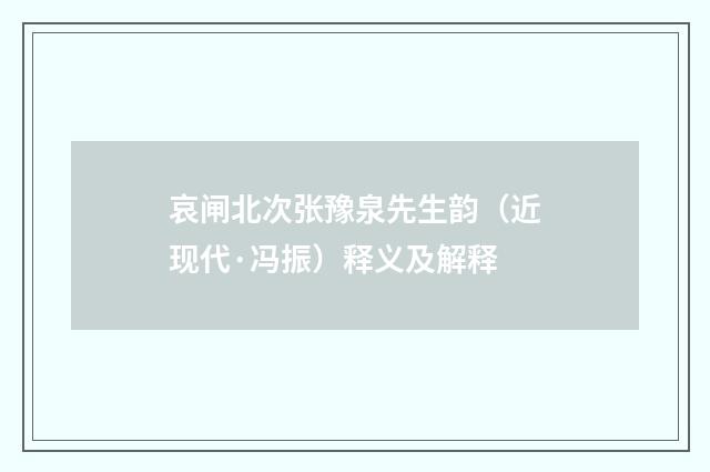 哀闸北次张豫泉先生韵（近现代·冯振）释义及解释