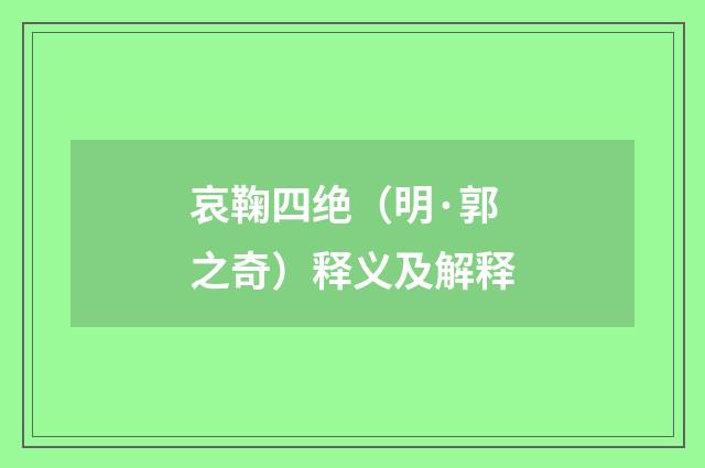 哀鞠四绝（明·郭之奇）释义及解释