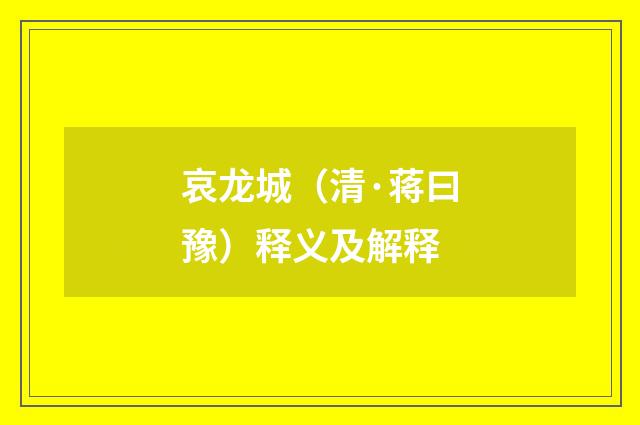 哀龙城（清·蒋曰豫）释义及解释