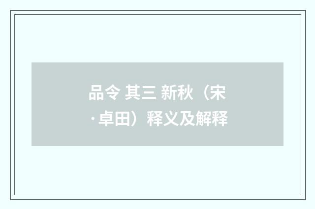 品令 其三 新秋（宋·卓田）释义及解释