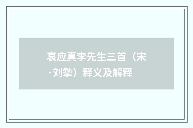 哀应真李先生三首（宋·刘摰）释义及解释