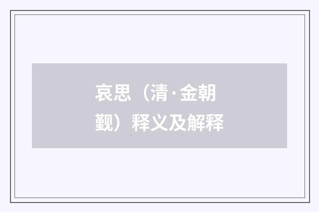 哀思（清·金朝觐）释义及解释