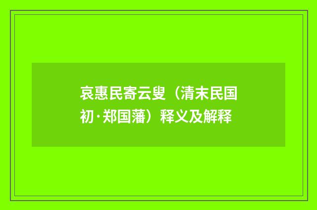哀惠民寄云叟（清末民国初·郑国藩）释义及解释