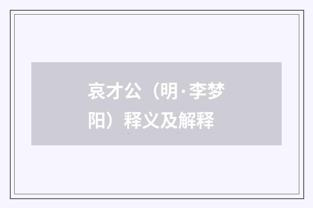 哀才公（明·李梦阳）释义及解释