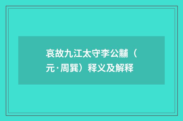 哀故九江太守李公黼（元·周巽）释义及解释