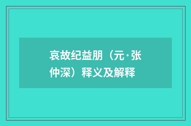 哀故纪益朋（元·张仲深）释义及解释