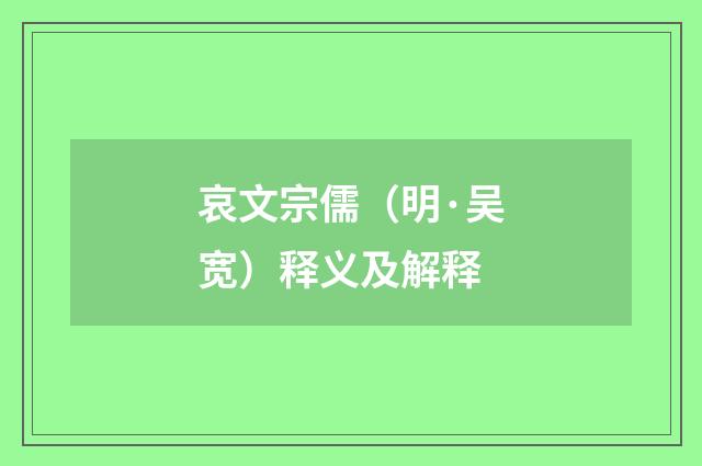 哀文宗儒（明·吴宽）释义及解释