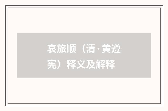 哀旅顺（清·黄遵宪）释义及解释