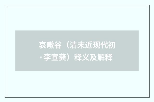 哀暾谷（清末近现代初·李宣龚）释义及解释