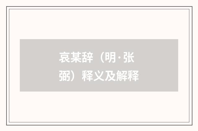 哀某辞（明·张弼）释义及解释