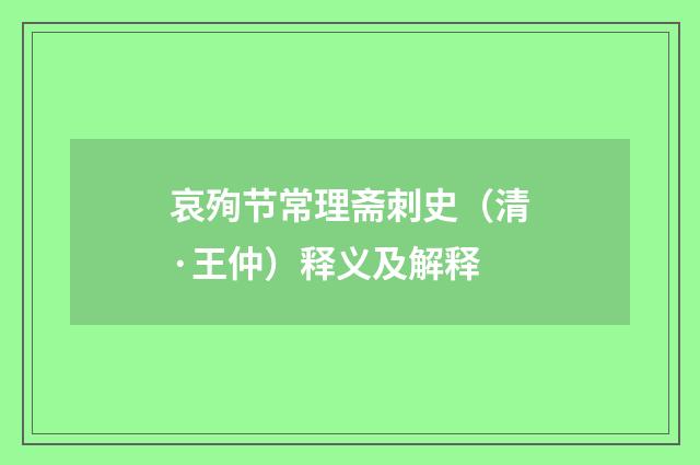 哀殉节常理斋刺史（清·王仲）释义及解释