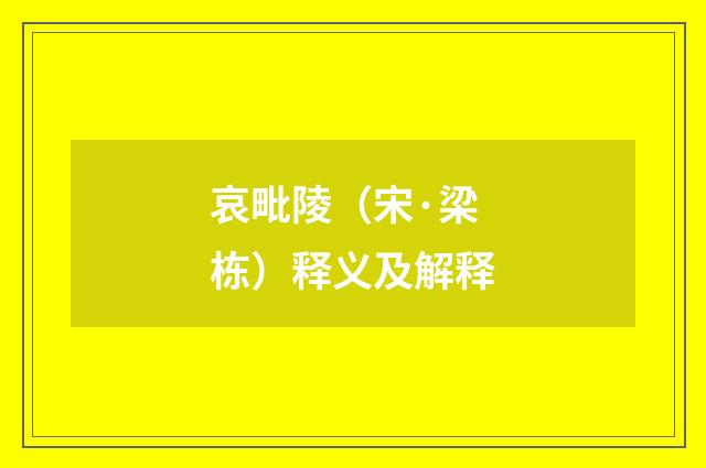 哀毗陵（宋·梁栋）释义及解释