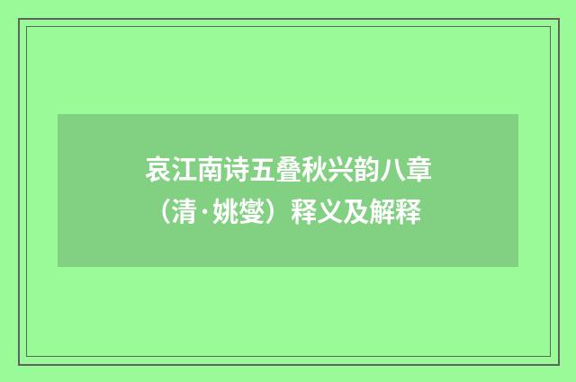 哀江南诗五叠秋兴韵八章(清·姚燮)释义及解释