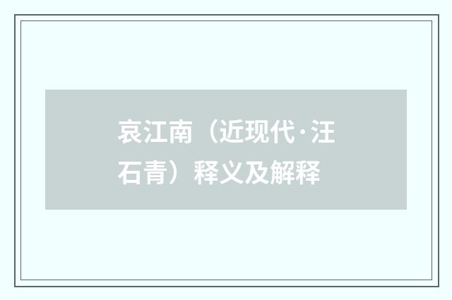 哀江南(近现代·汪石青)释义及解释