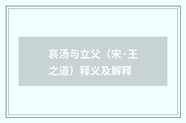 哀汤与立父(宋·王之道)释义及解释