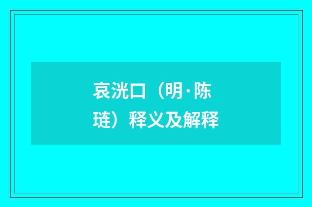 哀洸口(明·陈琏)释义及解释