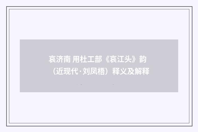 哀济南 用杜工部《哀江头》韵（近现代·刘凤梧）释义及解释