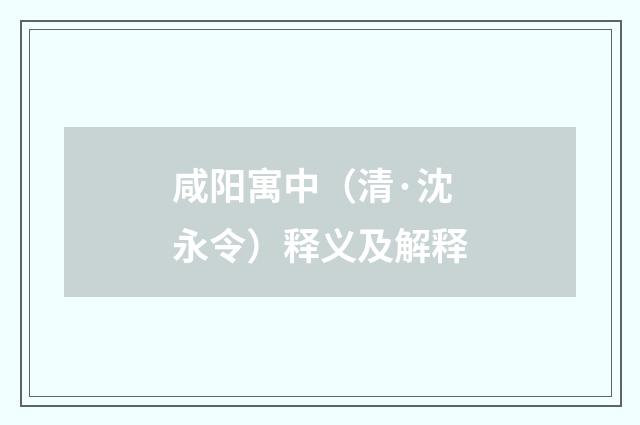 咸阳寓中（清·沈永令）释义及解释