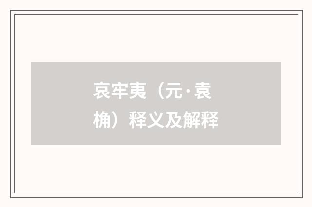 哀牢夷（元·袁桷）释义及解释