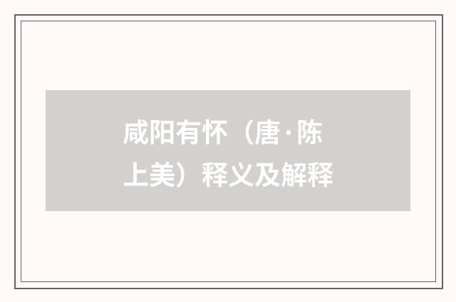 咸阳有怀（唐·陈上美）释义及解释