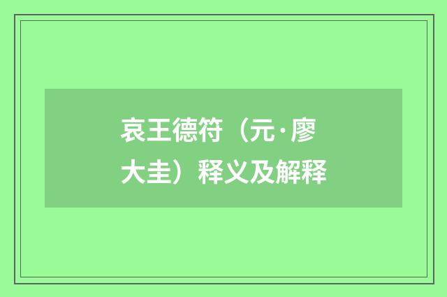 哀王德符（元·廖大圭）释义及解释