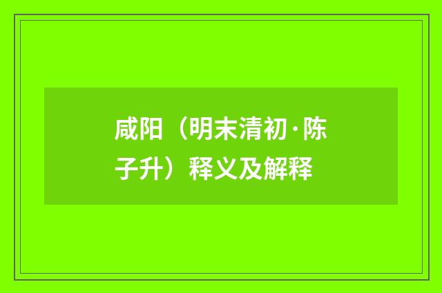 咸阳（明末清初·陈子升）释义及解释