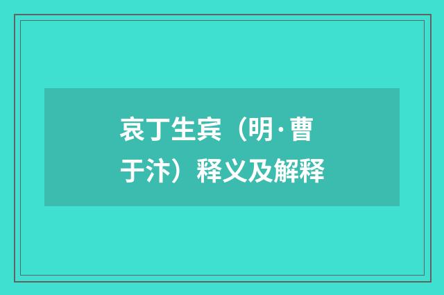 哀丁生宾（明·曹于汴）释义及解释