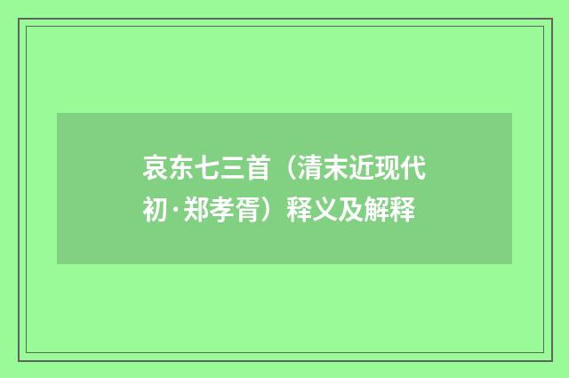 哀东七三首（清末近现代初·郑孝胥）释义及解释