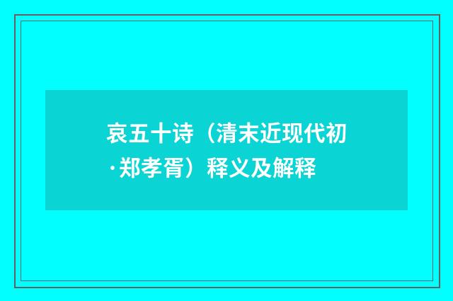 哀五十诗(清末近现代初·郑孝胥)释义及解释