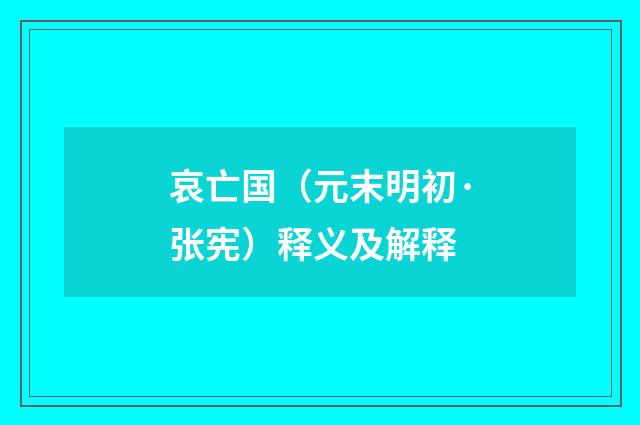 哀亡国(元末明初·张宪)释义及解释