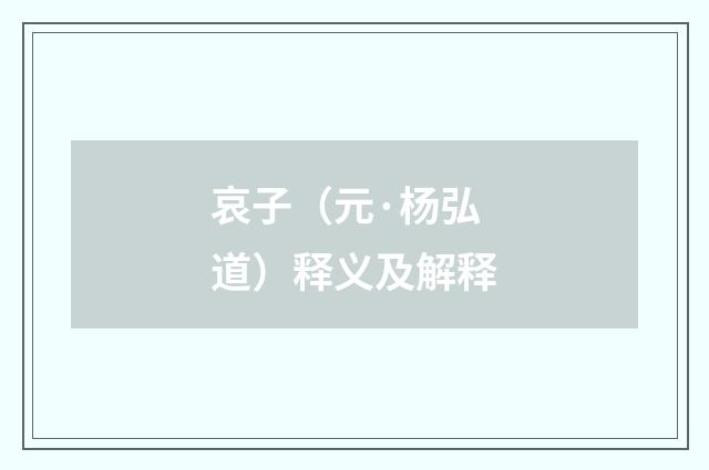 哀子（元·杨弘道）释义及解释