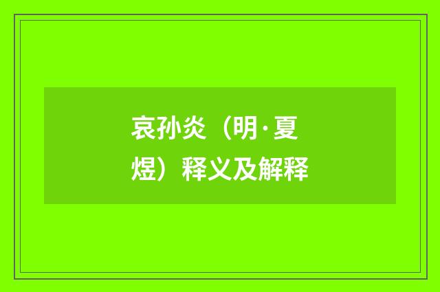 哀孙炎（明·夏煜）释义及解释