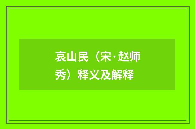 哀山民(宋·赵师秀)释义及解释