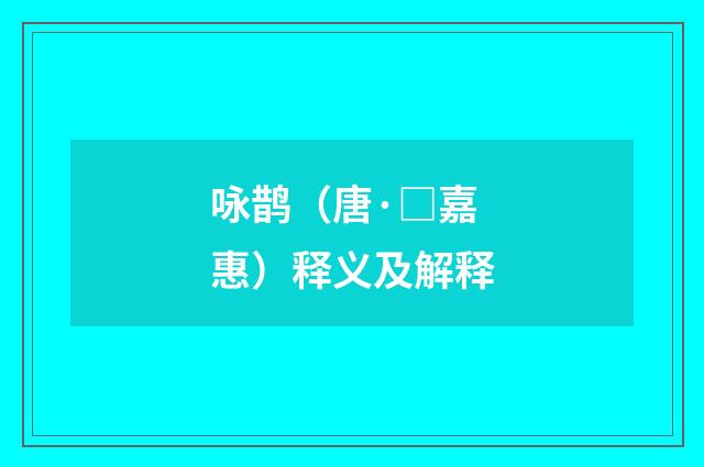 咏鹊（唐·□嘉惠）释义及解释