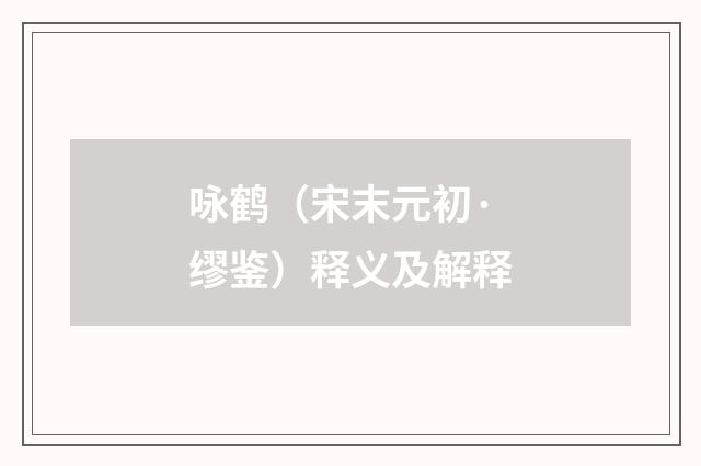 咏鹤（宋末元初·缪鉴）释义及解释