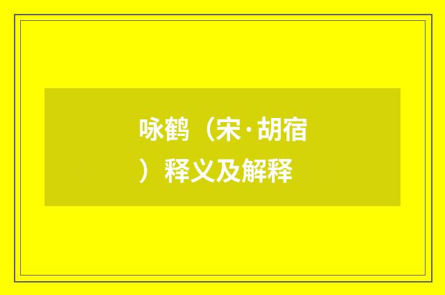 咏鹤（宋·胡宿）释义及解释