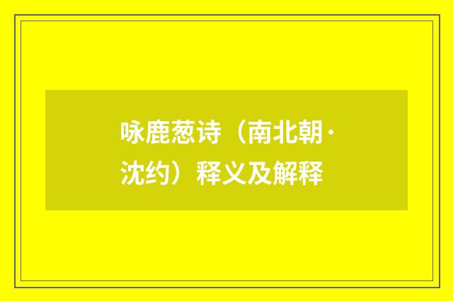 咏鹿葱诗（南北朝·沈约）释义及解释