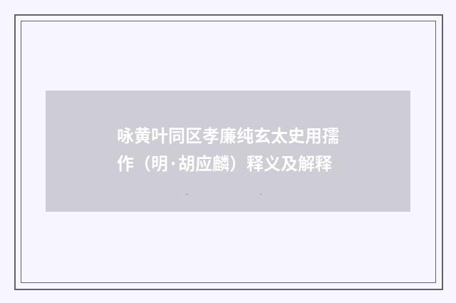 咏黄叶同区孝廉纯玄太史用孺作（明·胡应麟）释义及解释