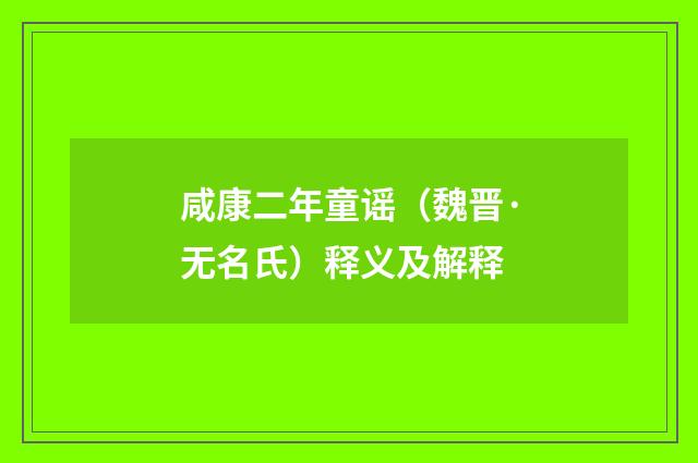 咸康二年童谣（魏晋·无名氏）释义及解释