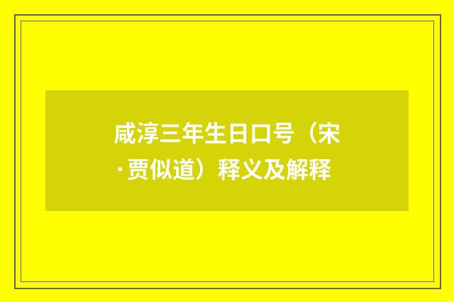 咸淳三年生日口号（宋·贾似道）释义及解释