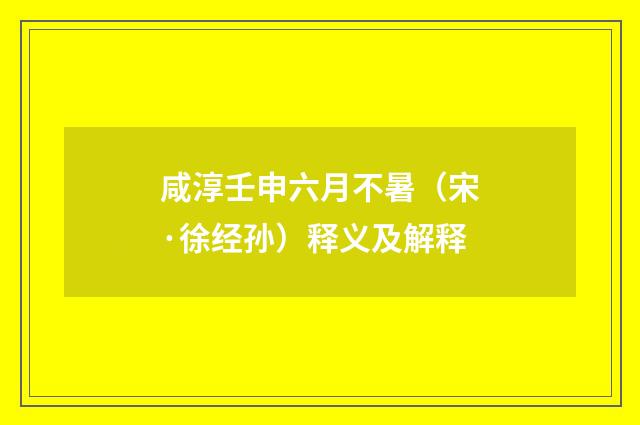 咸淳壬申六月不暑（宋·徐经孙）释义及解释