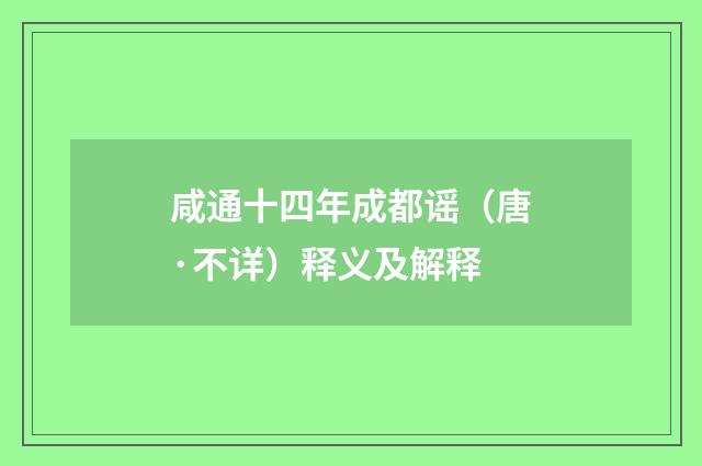 咸通十四年成都谣（唐·不详）释义及解释