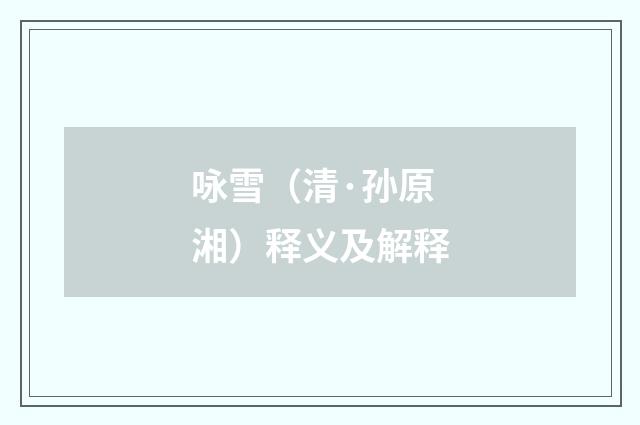 咏雪（清·孙原湘）释义及解释