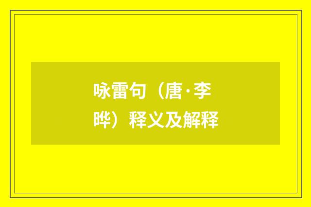 咏雷句（唐·李晔）释义及解释