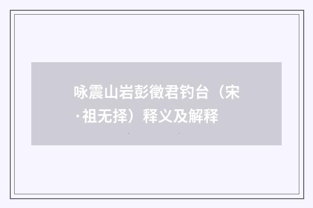咏震山岩彭徵君钓台（宋·祖无择）释义及解释