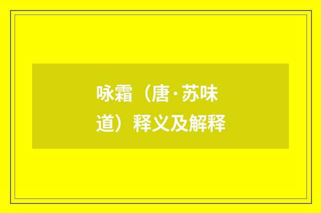 咏霜（唐·苏味道）释义及解释
