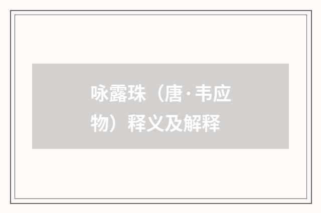 咏露珠（唐·韦应物）释义及解释