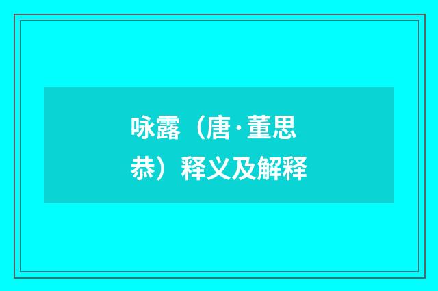 咏露（唐·董思恭）释义及解释